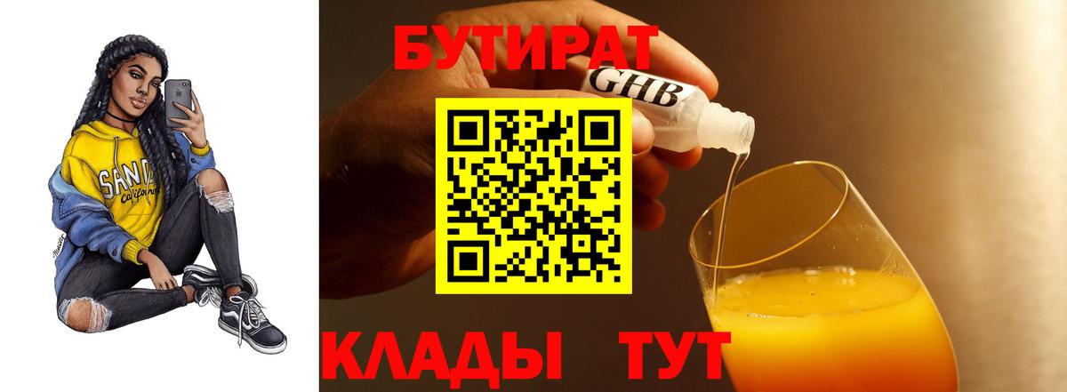 БУТИРАТ 1.4BDO Мыски